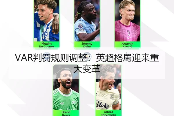 VAR判罚规则调整：英超格局迎来重大变革